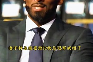 科比：如果奥尼尔努力点 劳资特么能拿12个总冠军了