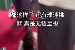 小曾重伤成这样还有球迷挑衅，太心寒了