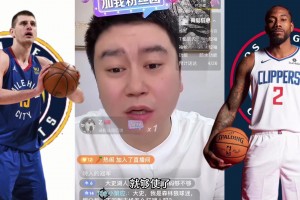大史：不敢想象快船夺冠 能过掘金今年就算赚雷霆很难打