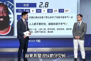 杨毅赛后总结：不该让哈登去防戈登 应该去对布劳恩的~