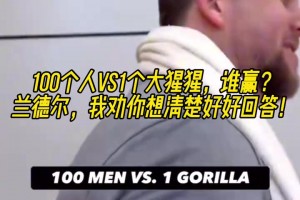 爆！森林狼球员采访：100个人vs1个大猩猩，谁赢？兰豆杀死比赛！