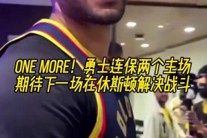 明天终结系列赛？卢尼G4赛后在球员通道大喊追梦是DPOY！
