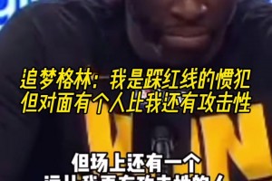 猜猜是谁？追梦：我是踩红线的惯犯，但火箭有个人比我还有攻击性