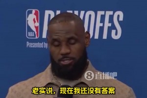 还能打多久？詹姆斯：我不知道，我对此也没有答案！我们拭目以待