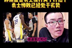 静雨：火箭追到2-3！勇士从心态角度看不占优势 同一起跑线了