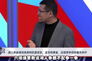 杨毅此前预测湖人4-2森林狼：谁要说湖人不配争冠，那他就是湖黑詹黑