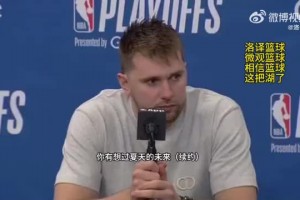 东契奇：暂时还没想过续约的问题，湖人氛围很棒&很高兴来到这里