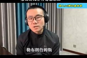 徐静雨赛前预测湖人4-0横扫森林狼：詹姆斯比乔丹像球王！