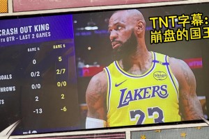 TNT晒出詹姆斯G4、G5末节灾难表现并配文：崩盘的国王！