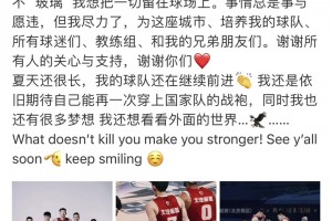 期待满血归来！曾凡博发文告别本赛季：没想到会以这样的方式结束