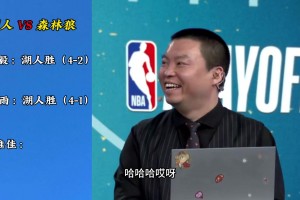 三解说预测湖人森林狼系列赛！杨毅静雨全错 管维佳成最懂球的了
