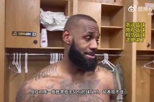 所以狼是？詹姆斯此前：我们打强队表现不错，打弱队却表现不佳