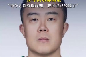 韩德君回应退役：不能说走就走 需要和俱乐部商量