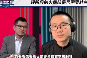 真说中了！杨毅此前：火箭可以不要杜兰特，但是不能没有范乔丹