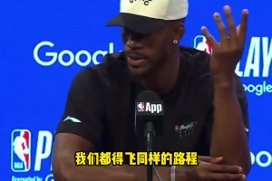 巴特勒：火箭也要赶回休斯敦，他们和我们一样需要舟车劳顿