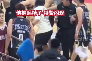 篮球赛起冲突球员抄起椅子 特警闪现抱摔一招制服