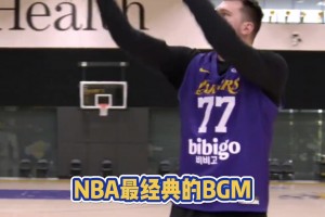 NBA最经典的BGM？就是这首曲子把！