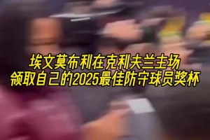 骑士队史首人！历史第五年轻，莫布里赛前领取DPOY奖杯