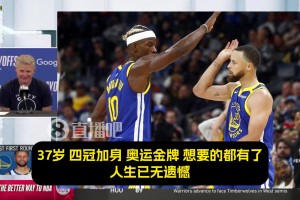 科尔：最让我震撼的是，库里那永不停歇的斗志！追梦吉米亦是如此