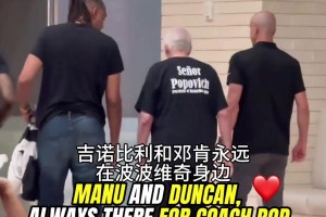 波波维奇中风后现身发布会步履蹒跚 爱徒邓肯&马努紧紧跟随❤️