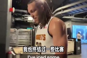 上个月戈登绝杀快船后：我从没在季后赛绝杀过这太刺激！结果又来