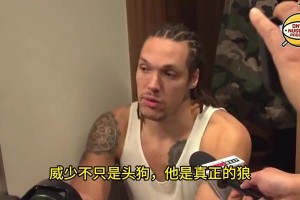 戈登此前采访盛赞：威少不只是狗，他是一只狼！独一无二！