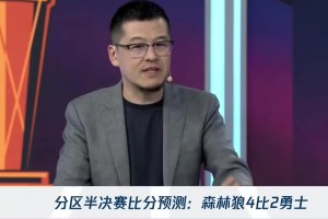 杨毅：狼勇大战看好森林狼4-2！勇士的体能将会影响系列赛~