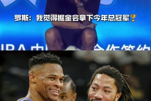 08届惺惺相惜！罗斯：我觉得掘金会拿下今年总冠军！！！