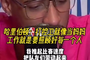 形象的比喻！哈里伯顿：打控卫就像当妈妈，要照顾好每一个人！
