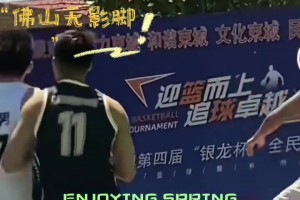 无影脚重现江湖！这，你怎么判？