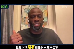 追梦：狄龙输不起比赛结束就跑了 没有跟任何人握手击掌