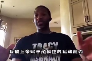 麦迪谈自己的天赋：我属于老天爷赏饭，不训练就比很多人强