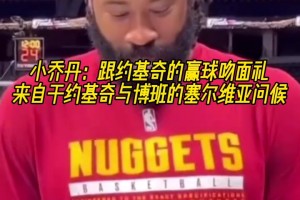 两米多大汉卿卿我我！小乔丹：每次赢球后都会跟约基奇做吻面礼！
