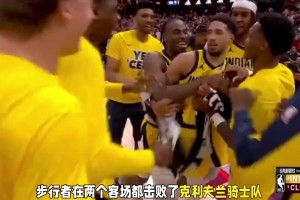 哈利伯顿三分绝杀骑士！今年NBA季后赛都是以下克上，真的好看