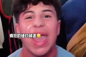 G2再次逆转不得更疯狂？当G1逆转绿军后 球馆外的尼克斯球迷