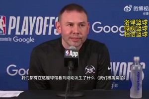 掘金主帅：今天裁判允许身体对抗，我们进状态太晚！被动就要挨打