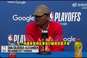 SGA：不觉得G1我们被掘金压制了，只是最后时刻执行得不好！