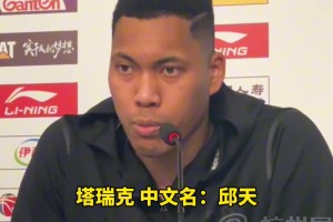 北京球员塔瑞克参加新闻发布会，看着像外援，张口流利的中文。