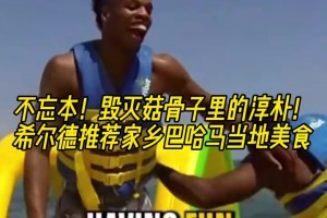 不忘本！毁灭菇骨子里的淳朴！希尔德推荐家乡巴哈马当地美食
