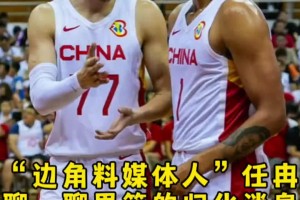 任冉谈归化：很多细节得抠 归化后打联赛的身份？打国家队的补贴