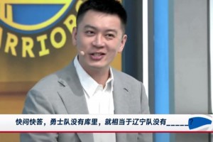勇士没有库里相当于辽宁没有谁？杨鸣：这问题招黑啊，还是赵继伟