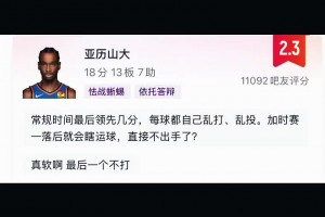 网友评论怒喷亚历山大：常规时间乱打乱投 加时直接软的不敢出手