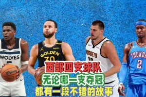 西部四强无论谁最终夺冠，都将产生一个脍炙人口的故事