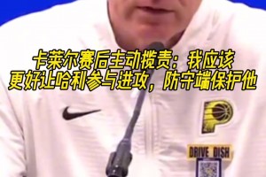 主动揽责！卡莱尔：我应该更好让哈利参与进攻，防守端保护他！