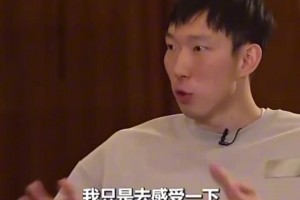 周琦：当年所有人都不愿我去NBA！但我就是要去感受一下