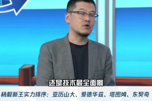 杨毅：亚历山大技术最全面 进攻没有短板和死角