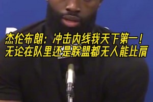 杰伦-布朗：我冲击内线的能力，联盟都没人能比肩