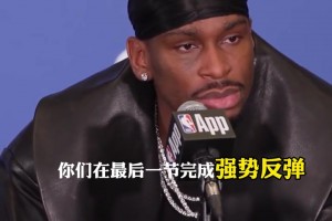 SGA：队友们在第四节挺身而出，是我们获胜的原因 ！