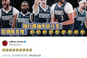冲浪达人老詹！独行侠抽到状元签后 詹姆斯发推表情耐人寻味