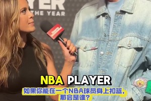 弗拉格：想在实战中隔扣詹姆斯 他不是GOAT但是前二的球员